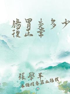 肠胃炎多少天恢复正常