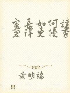 家长如何让孩子变得更优秀