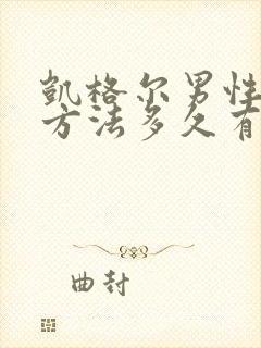 凯格尔男性训练方法多久有效果