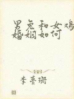 男兔和女鸡相配婚姻如何