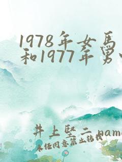 1978年女马和1977年男蛇婚配怎样