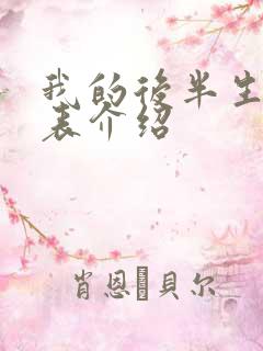 我的后半生演员表介绍