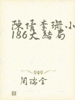 陈倩李珊小说1186大结局