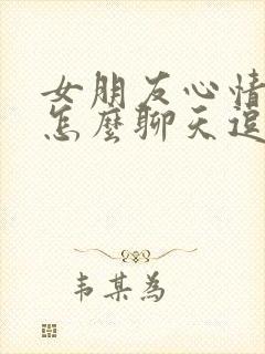 女朋友心情不好怎么聊天逗她开心