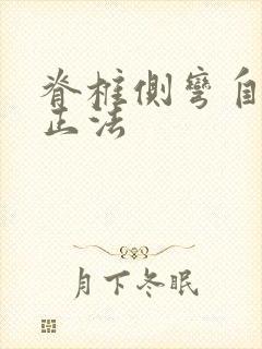 脊椎侧弯自我纠正法