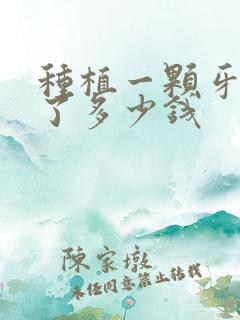 种植一颗牙用得了多少钱