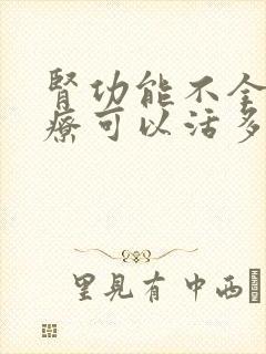 肾功能不全不治疗可以活多久