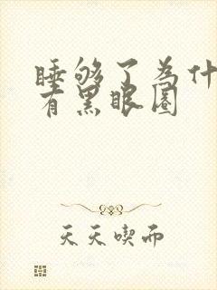 睡够了为什么还有黑眼圈