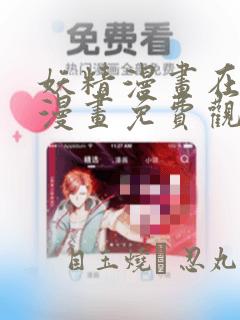 妖精漫画在线看漫画免费观看下拉：结局+番外