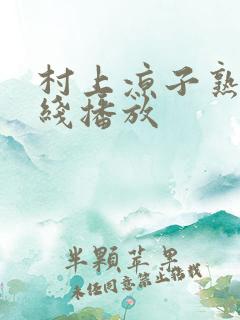 村上凉子熟女在线播放