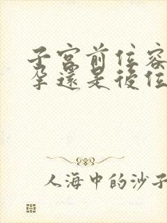 子宫前位容易怀孕还是后位