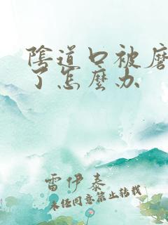 阴道口被磨破皮了怎么办