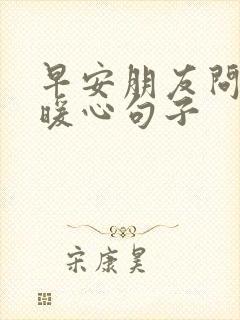 早安朋友问候的暖心句子