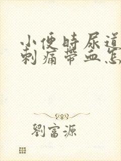 小便时尿道灼热刺痛带血怎么回事