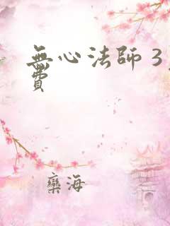 无心法师 3免费