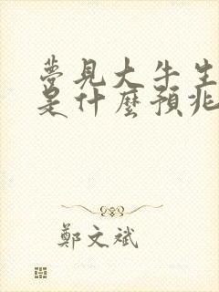 梦见大牛生小牛是什么预兆解梦