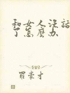 和女人没话题聊了怎么办