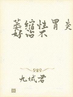 萎缩性胃炎c1好治不