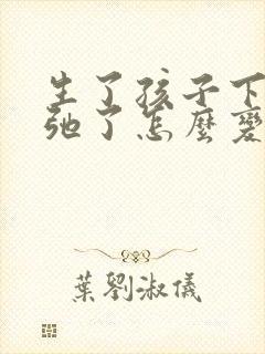 生了孩子下面松弛了怎么变紧