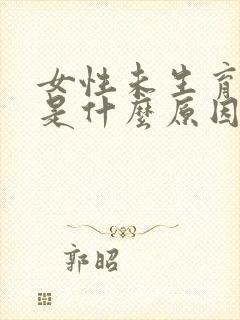 女性未生育漏尿是什么原因