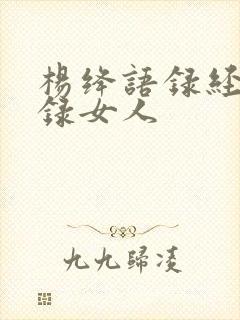 杨绛语录经典语录女人