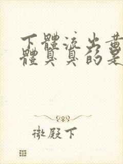 下体流出黄色液体臭臭的是怎么回事