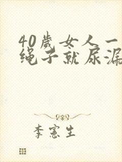 40岁女人一跳绳子就尿漏怎么办