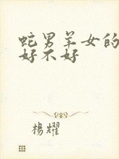 蛇男羊女的婚姻好不好