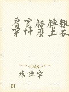 肩宽胳膊粗适合穿什么上衣