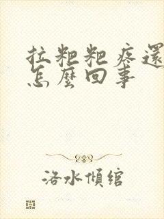 拉粑粑疼还出血怎么回事