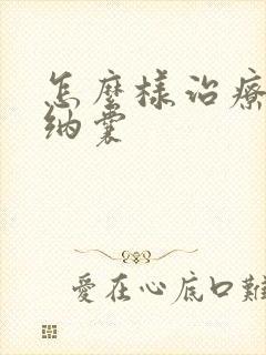 怎么样治疗宫颈纳囊