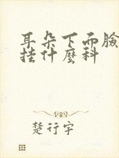 耳朵下面脸颊疼挂什么科