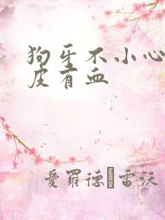 狗牙不小心划破皮有血