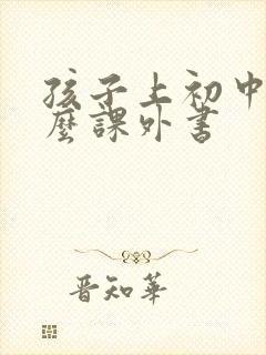 孩子上初中看什么课外书