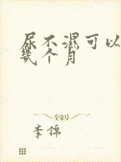 尿不湿可以用到几个月