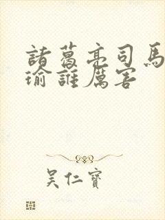 诸葛亮司马懿周瑜谁厉害