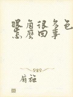 眼角很多色斑是怎么回事