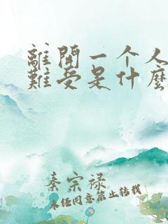 离开一个人心里难受是什么原因