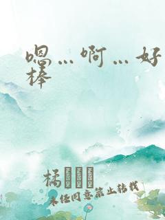 嗯…啊…好深好棒