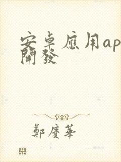 安卓应用app开发