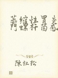 萎缩性胃炎伴幽门螺杆菌感染症状