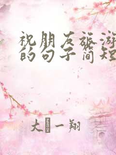 祝朋友旅游开心的句子简短