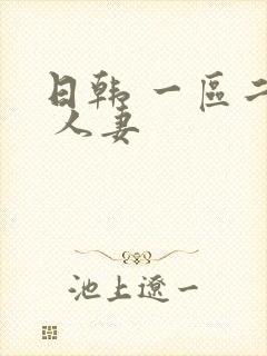 日韩 一区二区 人妻