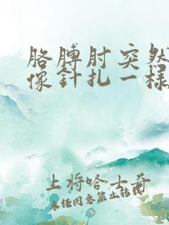 胳膊肘突然刺痛像针扎一样