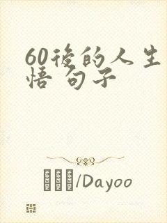 60后的人生感悟 句子