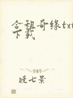 合租奇缘txt下载