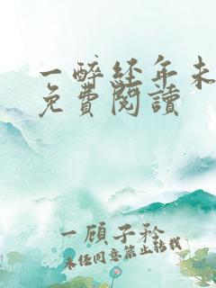 一醉经年未删减免费阅读