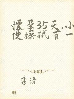 怀孕35天,小便擦拭有一点褐色分泌物