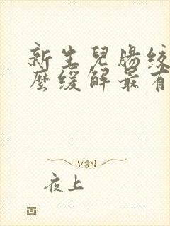 新生儿肠绞痛怎么缓解最有效