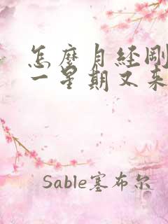 怎么月经刚结束一星期又来了